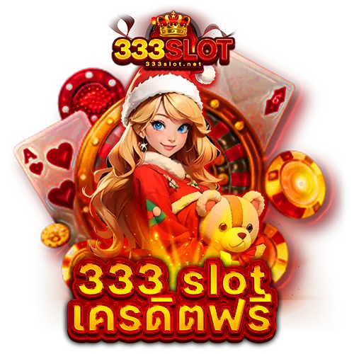 333 slot เครดิตฟรี
