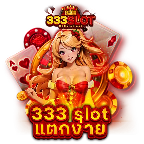 333 slot แตกง่าย