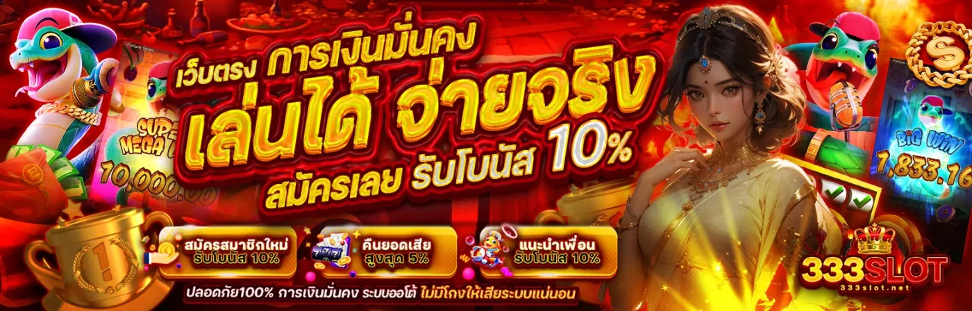ทางเข้าเล่นสล็อต 333 slot